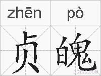 贞魄的拼音