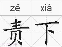 责下的拼音
