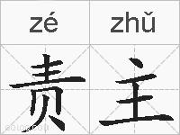 责主的拼音