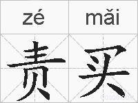 责买的拼音