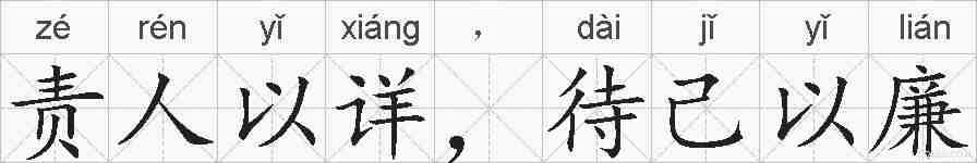 责人以详，待己以廉的拼音