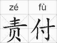 责付的拼音