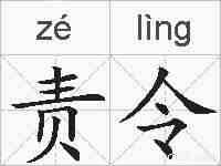责令的拼音