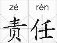 责任的拼音