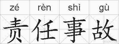 责任事故的拼音