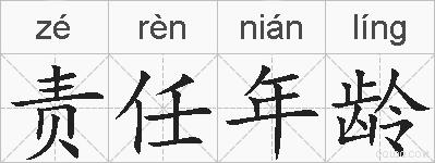 责任年龄的拼音