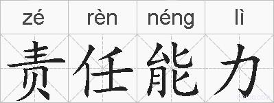责任能力的拼音
