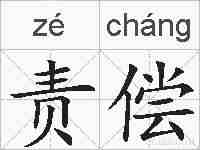 责偿的拼音