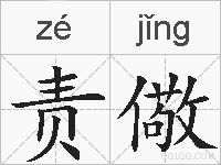 责儆的拼音