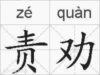 责劝的拼音
