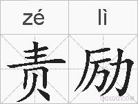 责励的拼音