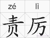 责厉的拼音