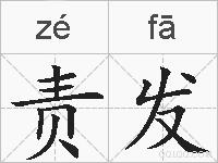 责发的拼音