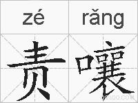 责嚷的拼音