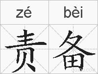 责备的拼音