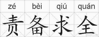 责备求全的拼音