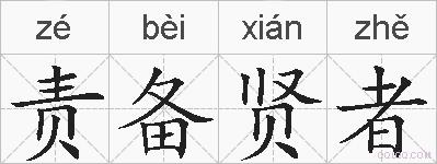 责备贤者的拼音