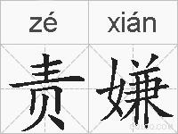 责嫌的拼音