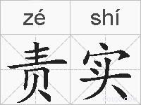 责实的拼音