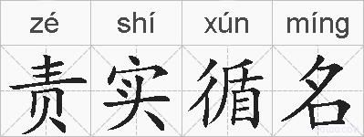 责实循名的拼音