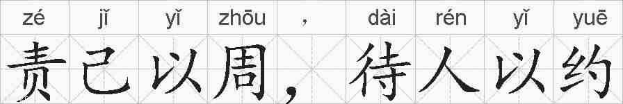 责己以周,待人以约的拼音