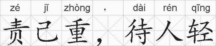 责己重，待人轻的拼音