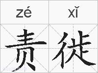 责徙的拼音