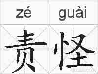 责怪的拼音