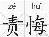 责悔的拼音