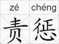 责惩的拼音