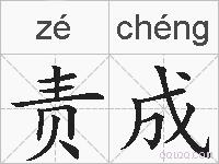 责成的拼音