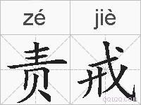 责戒的拼音