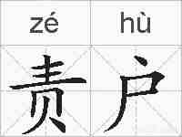 责户的拼音