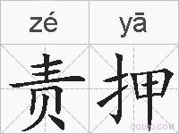 责押的拼音