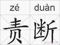 责断的拼音