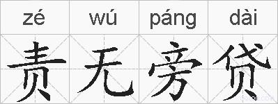 责无旁贷的拼音