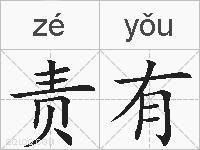 责有的拼音