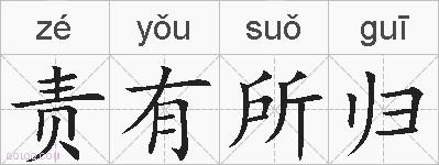 责有所归的拼音