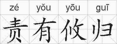 责有攸归的拼音