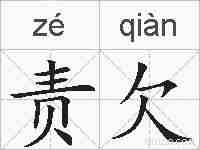 责欠的拼音