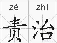 责治的拼音