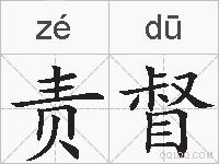 责督的拼音