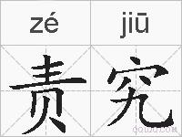 责究的拼音