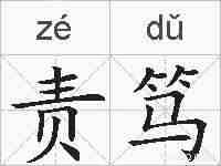 责笃的拼音