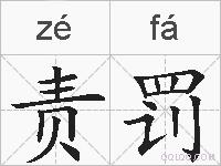 责罚的拼音