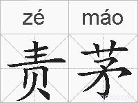 责茅的拼音