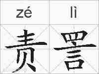 责詈的拼音