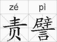 责譬的拼音