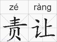 责让的拼音