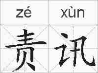 责讯的拼音
